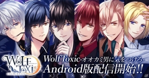 「WolfToxic-オオカミ男に気をつけろ-」Android版が配信開始！登場キャラクターを一挙に紹介の画像1