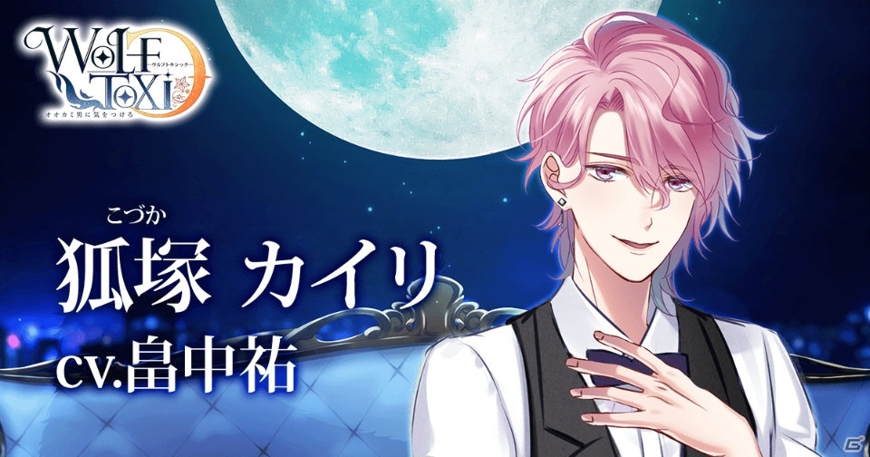 「WolfToxic-オオカミ男に気をつけろ-」Android版が配信開始！登場キャラクターを一挙に紹介の画像9