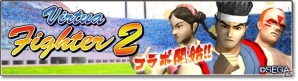 iOS/Android「サカつくシュート！」にて「Virtua Fighter2」とのコラボイベントが開催！の画像1