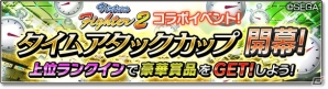 iOS/Android「サカつくシュート！」にて「Virtua Fighter2」とのコラボイベントが開催！の画像12