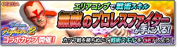 iOS/Android「サカつくシュート！」にて「Virtua Fighter2」とのコラボイベントが開催！の画像14