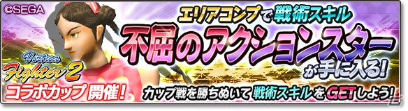 iOS/Android「サカつくシュート！」にて「Virtua Fighter2」とのコラボイベントが開催！の画像15