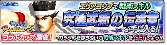 iOS/Android「サカつくシュート！」にて「Virtua Fighter2」とのコラボイベントが開催！の画像16