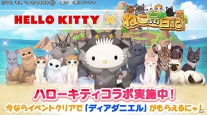 iOS/Android「ねこ島日記」ハローキティとのコラボ企画第2弾が開催！「ディアダニエル」ランキングイベントが開催の画像1