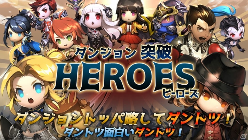 何もしなくても強くなる！指先は添えるだけの「ダンジョン突破！ヒーローズ-ダントツやろうぜ-」が配信開始の画像1