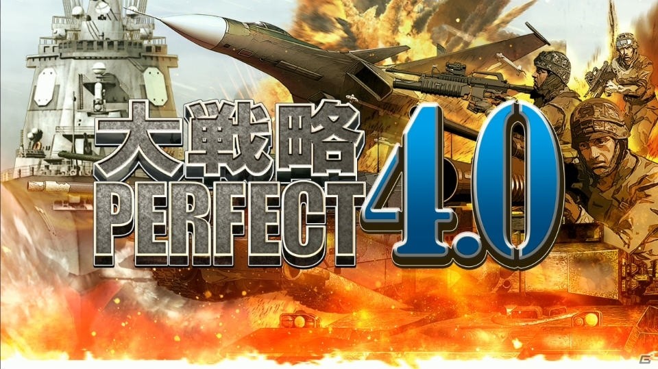 PS4版「大戦略パーフェクト4.0」の発売日が2018年4月26日に決定！の画像1