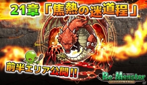 iOS/Android「リ・モンスター」新章21章「焦熱の迷道程」前半が公開！ひな祭りガチャ＆イベントも開始の画像1
