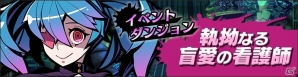 iOS/Android「グラフィティスマッシュ」イベントダンジョン「執拗なる盲愛の看護師」が開催！グラフェスガシャも実施の画像1
