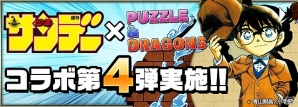 「パズル＆ドラゴンズ」にて「週刊少年サンデー」とのコラボ企画第4弾が開催決定！新たな究極進化も追加の画像1