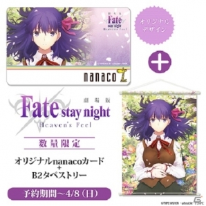 劇場版「Fate/stay night［Heaven's Feel］」nanacoカード付きB2タペストリーの予約受付が開始！の画像1