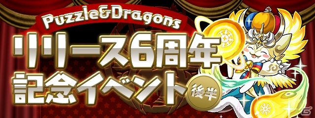 iOS/Android「パズル＆ドラゴンズ」リリース6周年記念イベント（後半）の情報が公開！新ダンジョン「魔神王の無間獄」の登場や人気のイベントを実施の画像1