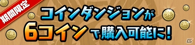 iOS/Android「パズル＆ドラゴンズ」リリース6周年記念イベント（後半）の情報が公開！新ダンジョン「魔神王の無間獄」の登場や人気のイベントを実施の画像8