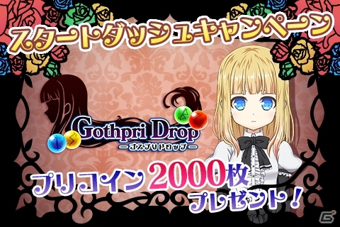 iOS/Android「ゴスプリドロップ」が配信開始―ゲームをクリアしてお嬢様を育成するパズルシューティングゲームの画像1