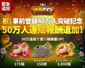 iOS/Android「LINE リトルナイツ」事前登録者数が40万人を突破！3月13日よりサービス開始の画像1