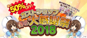 「ガストショップ春の大感謝祭 2018」開催！「アトリエ」シリーズ20周年を記念した特別グッズなどを販売の画像1