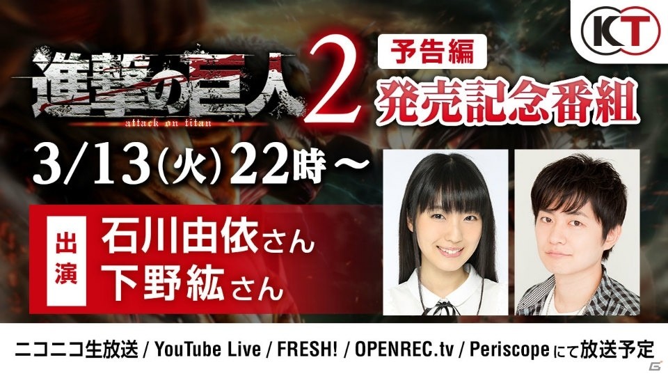 「進撃の巨人2」発売記念番組が3月13日より全世界同時放送！下野紘さん、石川由依さんによるゲームプレイや新情報もの画像1