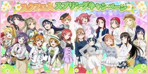 「ラブライブ！スクールアイドルフェスティバル」ラブカストーンなどがもらえるスプリングキャンペーン開催！の画像1