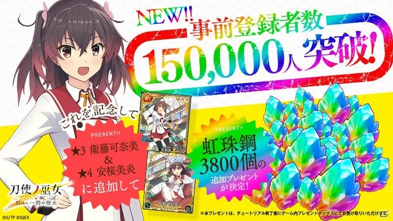 「刀使ノ巫女 刻みし一閃の燈火」事前登録者数15万人突破で追加プレゼントが決定！プレゼントキャンペーン第10弾も開始の画像1