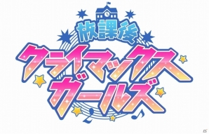 「アイドルマスター シャイニーカラーズ」事前登録数が41.2（シャイニー）万を突破！個性と個性がぶつかり合う全力系ユニット「放課後クライマックスガールズ」も公開の画像3