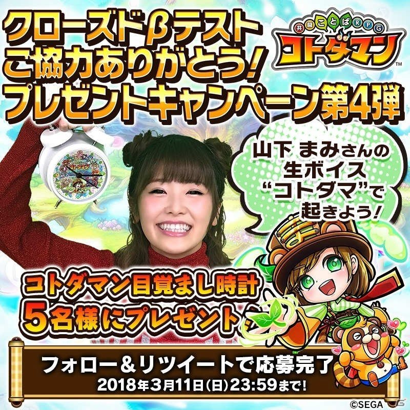 「共闘ことば RPG コトダマン」Amazonギフト券や山下まみさんの生ボイス入り目覚まし時計が当たるキャンペーンが開催！の画像2