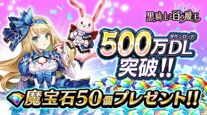 iOS/Android「黒騎士と白の魔王」500万ダウンロードを突破！魔宝石50がもらえる記念キャンペーンを実施の画像1
