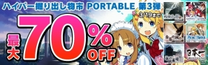 PSPタイトルが最大70％オフ！「ハイパー掘り出し物市 PORTABLE第3弾」が実施の画像1