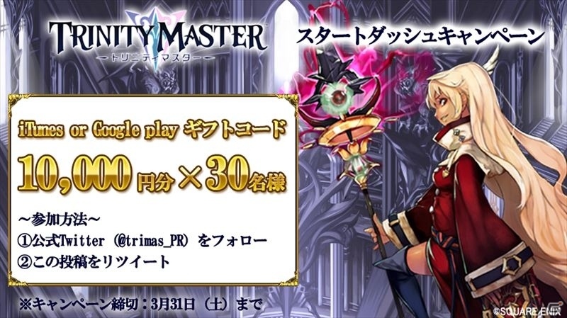 iOS/Android「TRINITY MASTER」サービス開始日が3月8日に決定！の画像3