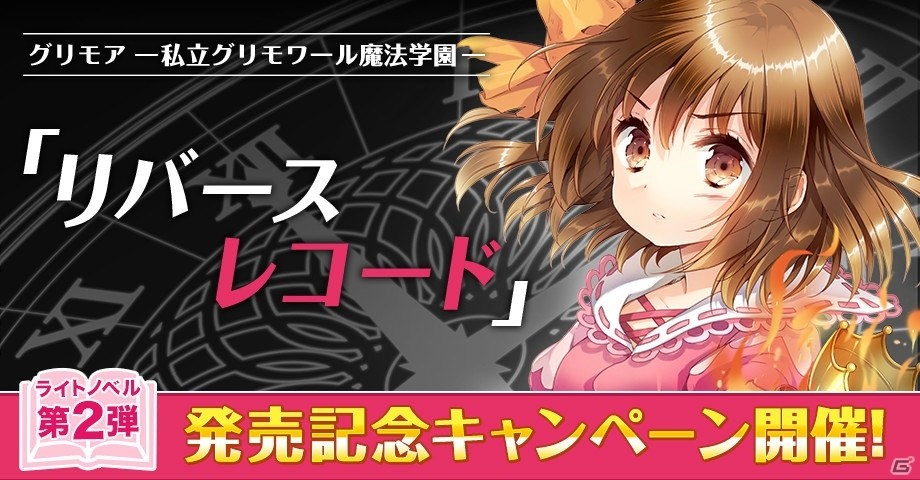 「グリモア～私立グリモワール魔法学園～」ライトノベル第2弾発売記念キャンペーンが開始！の画像1
