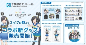 「駅メモ！」×「千葉都市モノレール」コラボグッズ第二弾が発売決定！駅メモ！号シールや缶バッジが新登場の画像1
