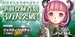iOS/Android「三極ジャスティス」事前登録者数が3万人を突破！Vプリカギフトが当たる特別キャンペーンも実施の画像1