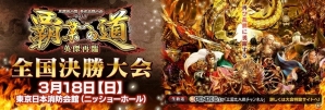 AC「三国志大戦」公式全国大会 2017「覇業への道 英傑再臨」決勝大会が3月18日に開催！の画像1