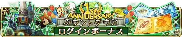 「BRAVELY DEFAULT FAIRY'S EFFECT」★4以上確定ガチャチケットなどがもらえる1周年記念企画の第2弾「1st Anniversary カウントダウンログインボーナス」が開始！の画像1