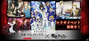 「夢色キャスト」にて映画「文豪ストレイドッグス DEAD APPLE」コラボが開催！の画像1