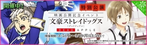 「夢色キャスト」にて映画「文豪ストレイドッグス DEAD APPLE」コラボが開催！の画像11