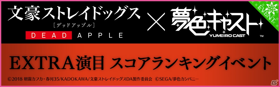 「夢色キャスト」にて映画「文豪ストレイドッグス DEAD APPLE」コラボが開催！の画像13