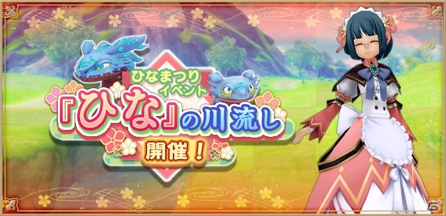 iOS/Android「アルケミアストーリー」YOMEと一緒に旅の安全を祈ろう！ひなまつりイベント「ひなの川流し」が開催の画像1
