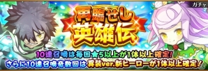 iOS/Android「フルボッコヒーローズ」いつもと違う装いのヒーローたちが登場するレアガチャ「再臨せし英雄伝」が開催！の画像1