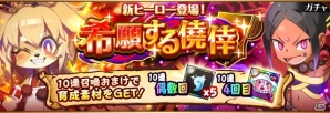 iOS/Android「フルボッコヒーローズ」いつもと違う装いのヒーローたちが登場するレアガチャ「再臨せし英雄伝」が開催！の画像4