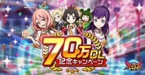 「神式一閃 カムライトライブ」70万DL突破！虹水晶がもらえる記念キャンペーンが実施の画像1