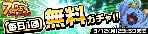 「神式一閃 カムライトライブ」70万DL突破！虹水晶がもらえる記念キャンペーンが実施の画像2