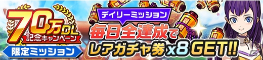 「神式一閃 カムライトライブ」70万DL突破！虹水晶がもらえる記念キャンペーンが実施の画像4