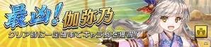 「逆転オセロニア」ひな祭りフェスタが開始！太公望、聞仲らが登場する「希望の唄 -Brave Melody-」も開催中の画像5