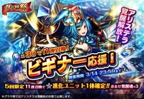 iOS/Android「グランドサマナーズ」新覚醒解放ユニット「アリステラ」がピックアップされる“グラサ祭”が開催！の画像1