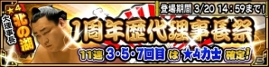 iOS/Android「大相撲ごっつぁんバトル」歴代理事長が登場するガシャや★4チケットプレゼントなど、1周年記念キャンペーンが実施の画像4