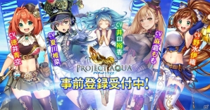海賊がモチーフの賞金首ランキングRPG「PROJECT AQUA」がiOS/Android向けに配信決定！事前登録受付もスタートの画像1