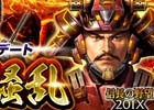 「信長の野望 201X」大型アップデート「坂東騒乱」が実装！☆4武将が必ずゲットできる新規歓迎キャンペーンも開催