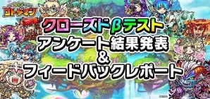「共闘ことばRPG コトダマン」クローズドβテストのアンケート結果とフィードバックレポートが公開！の画像1