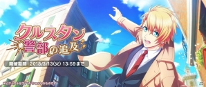 「うたの☆プリンスさまっ♪ Shining Live」全世界300万DL記念キャンペーンが開催！イベント「クルスタン警部の追及」も実施の画像2
