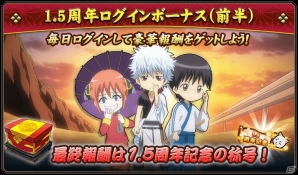 iOS/Android「銀魂 かぶき町大活劇」さまざまなアイテムがもらえる！「1.5周年！てめぇらいいから帰ってこい！(前半)」記念キャンペーンが開催の画像1