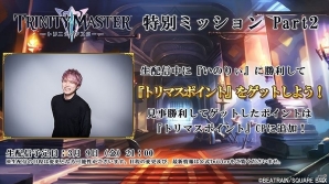 iOS/Android「TRINITY MASTER」サービス開始直前！追加でダイヤが2000個手に入るTwitterキャンペーンが開催の画像2